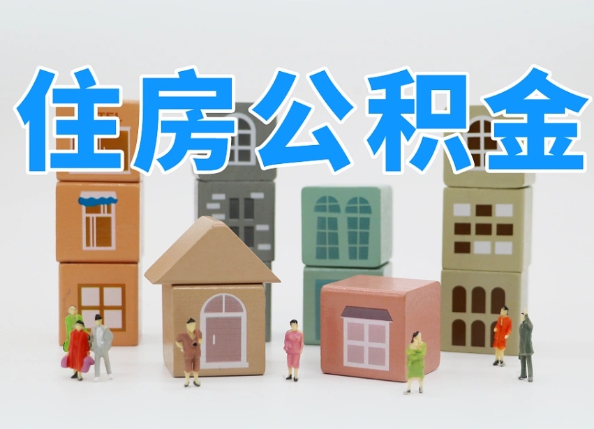 已经有房了想取公积金-商丘公积金代办平台