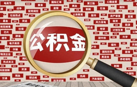 公积金可以提取吗-商丘公积金代办平台